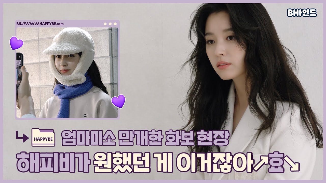 (SUB)[BHIND]엄마미소 만개한 화보 현장😁 해피비가 원했던 게 이거잖아↗효↘