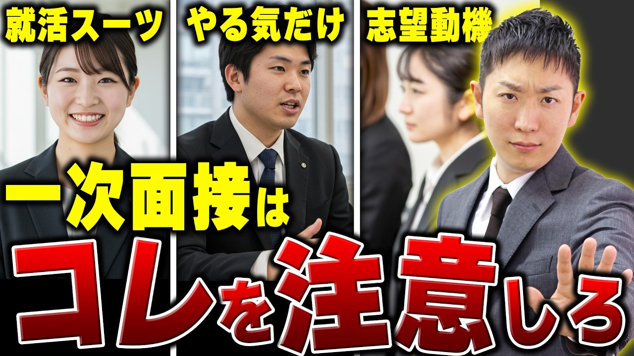 【就活対策】一次面接で合否を分けるポイントを就活のプロが解説します！【26卒】