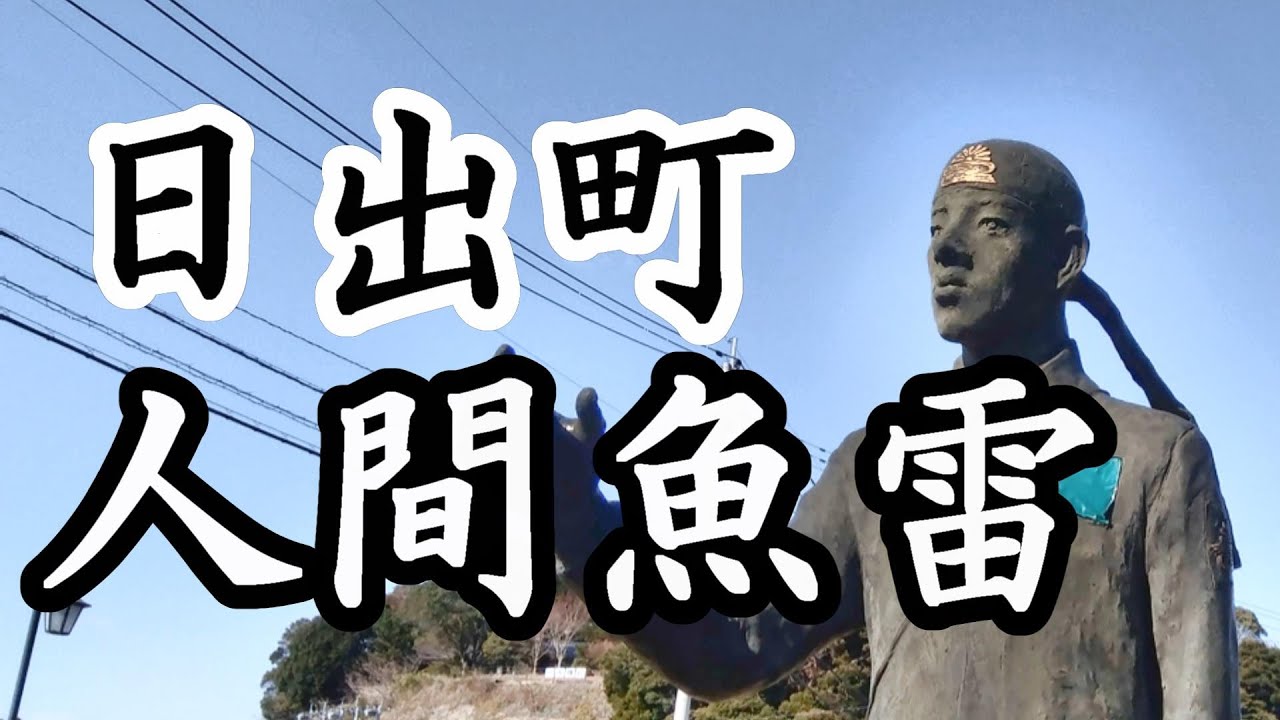 2「大神訓練基地・人間魚雷・回天/大分県日出町」戦跡の声を聴く