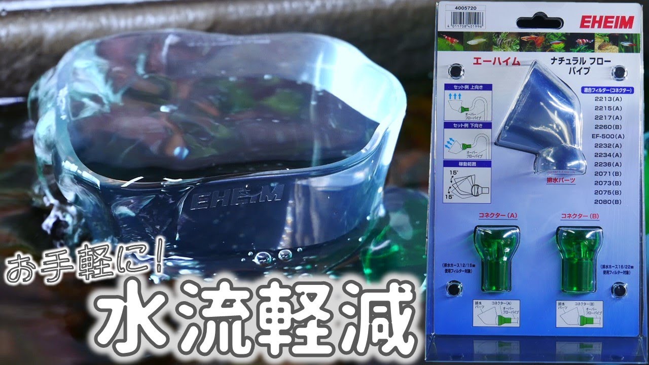 外部式フィルターの水流をゆるやかにしたい！エーハイム ナチュラルフローパイプ【ふぶきテトラ】