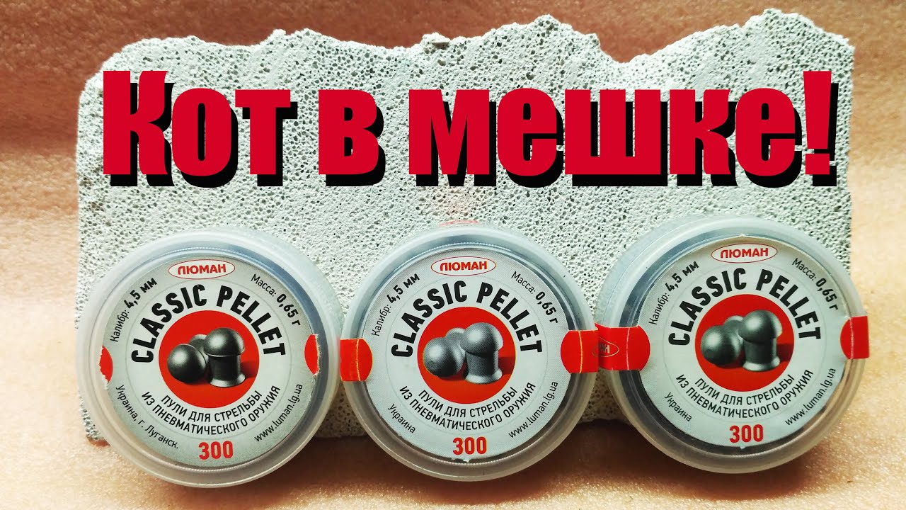 Пульки для пневматики - Люман CLASSIC PELLET поделка или оригинал?