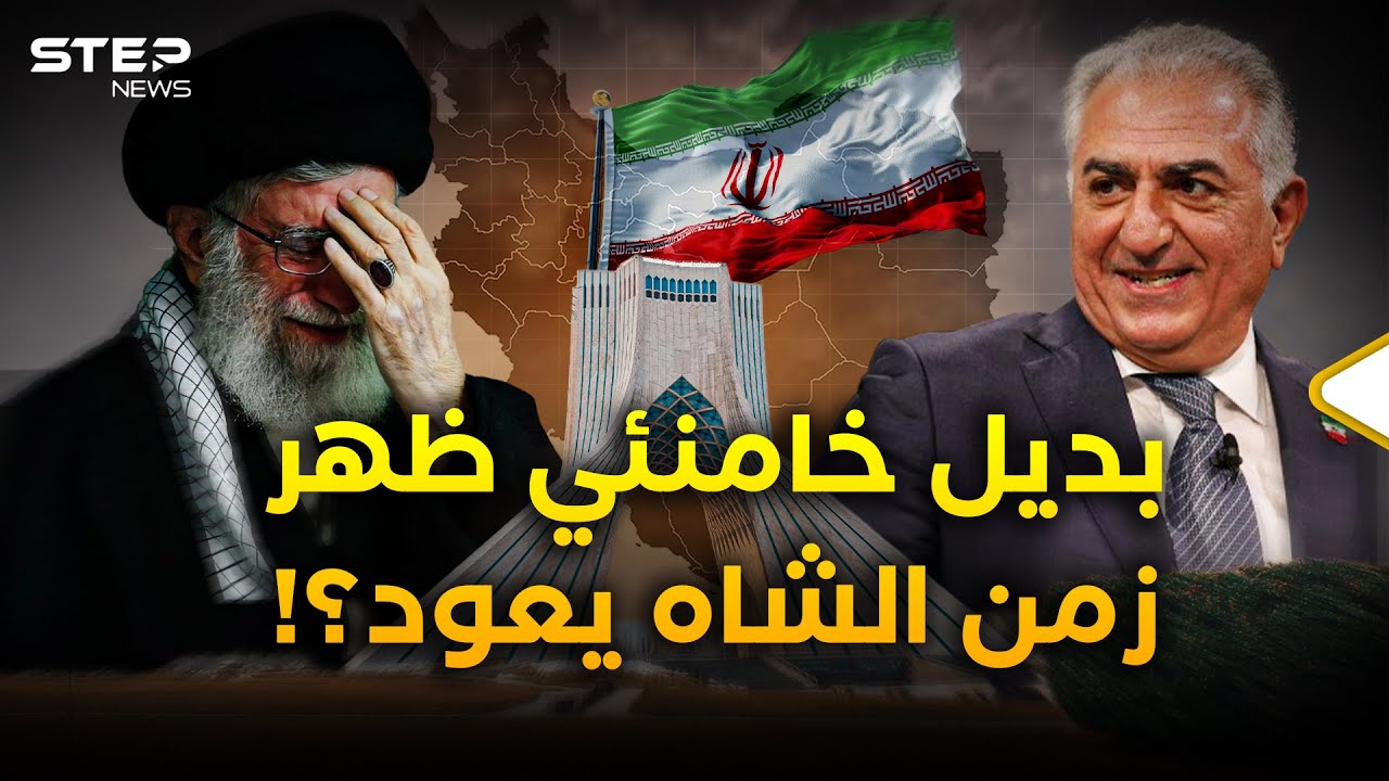 ابن الشاه ظهر ليستعيد عرشه من خامنئي.. هل تعود إيران لما قبل 1979؟!