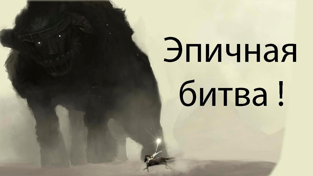 Эпичная битва !