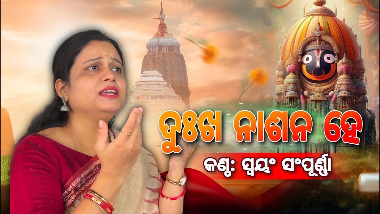 DUKHANASANA HE SUKHA NA PAILI DINE I NEW JAGANNATHA BHAJAN