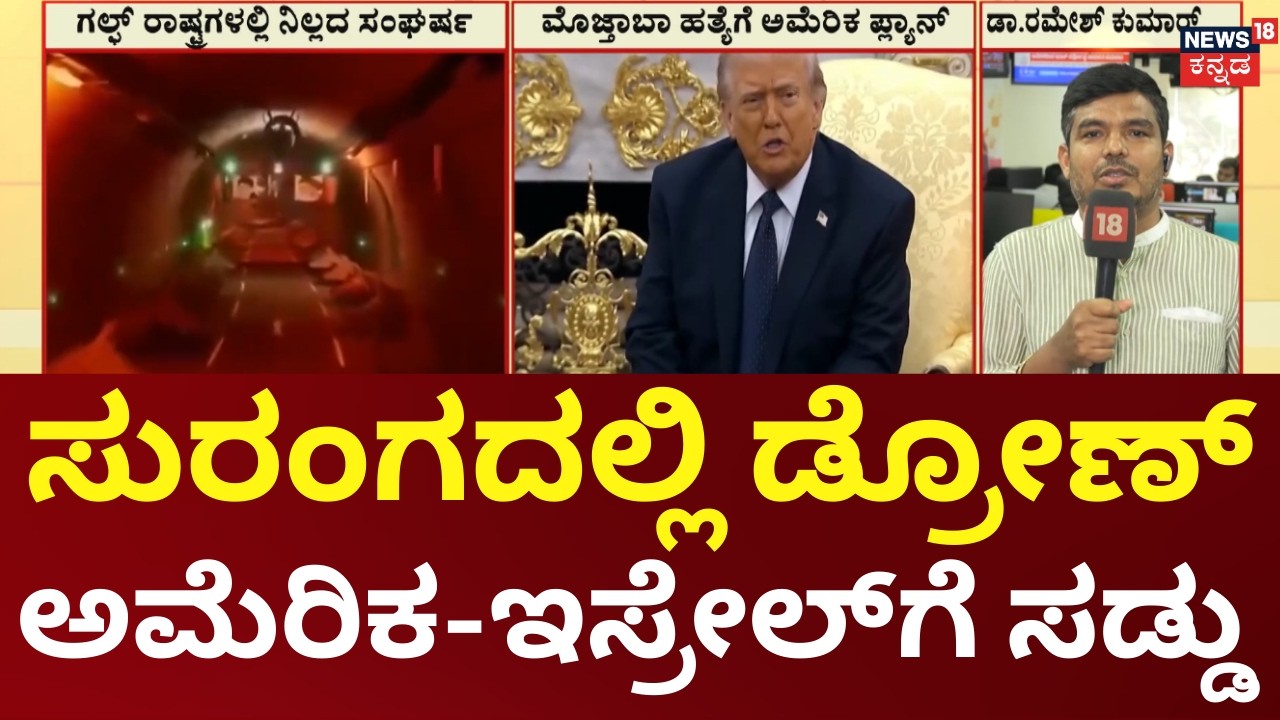 Iran Reveals Secret Drone Tunnel | IRGC | ಅಮೆರಿಕಗೆ ತನ್ನ ಶಕ್ತಿ ಪ್ರದರ್ಶನ ತೋರಿದ ಇರಾನ್ | N18G