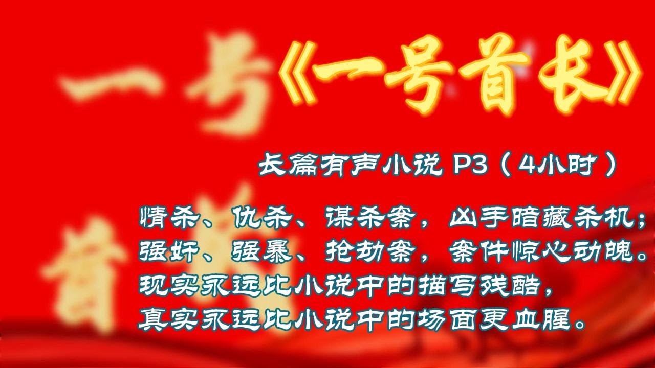 有声小说：一号首长 P3（4小时）全国劳模、著名企业家梁庭贤突然一夜之间嫖娼染上了艾滋病。梁庭贤为此羞见人面，突然失踪了。由此，一场精心设计抢夺董事长总经理位子的战争因此开始了。