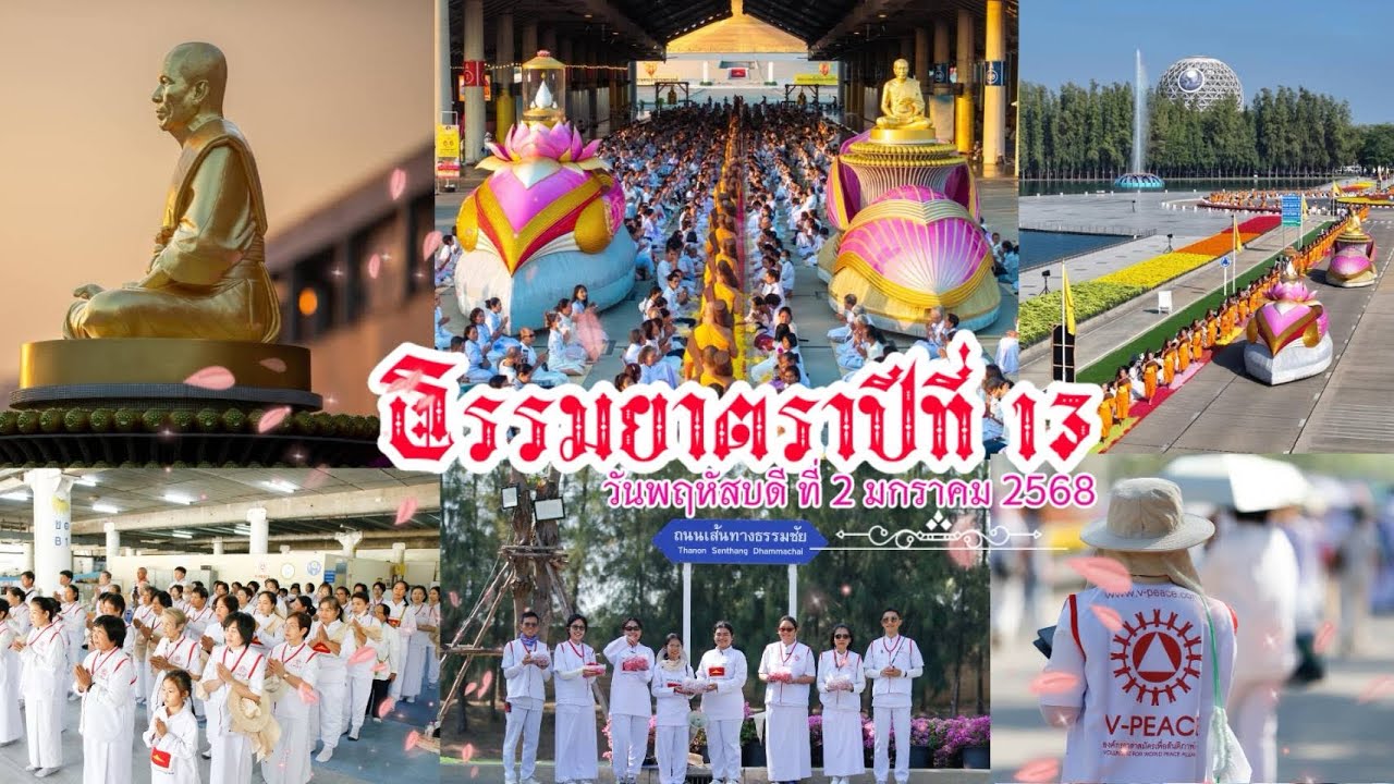 ธรรมยาตราปีที่13 วันแรก ณ วัดพระธรรมกาย อาสาสมัครกองบริการงานบุญ