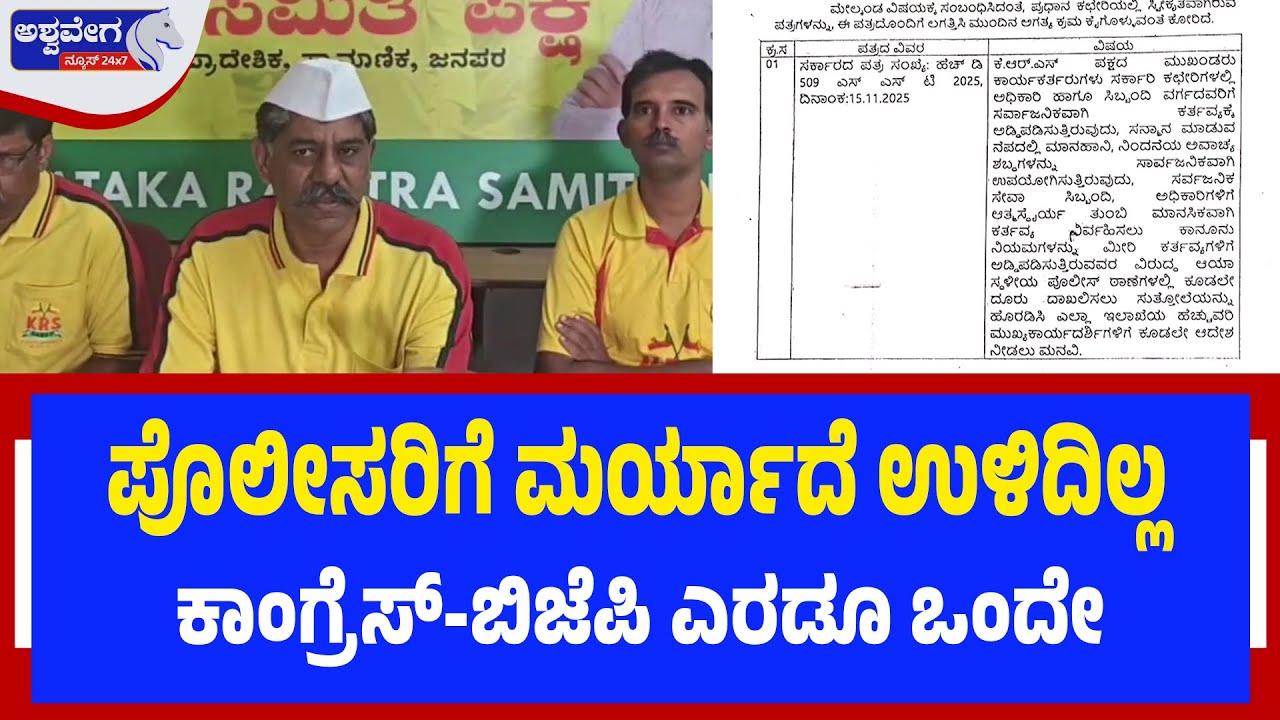ಪೊಲೀಸರಿಗೆ ಮರ್ಯಾದೆ ಉಳಿದಿಲ್ಲ..ಕಾಂಗ್ರೆಸ್‌-ಬಿಜೆಪಿ ಎರಡೂ ಒಂದೇ | KRS Ravi Krishna Readdy