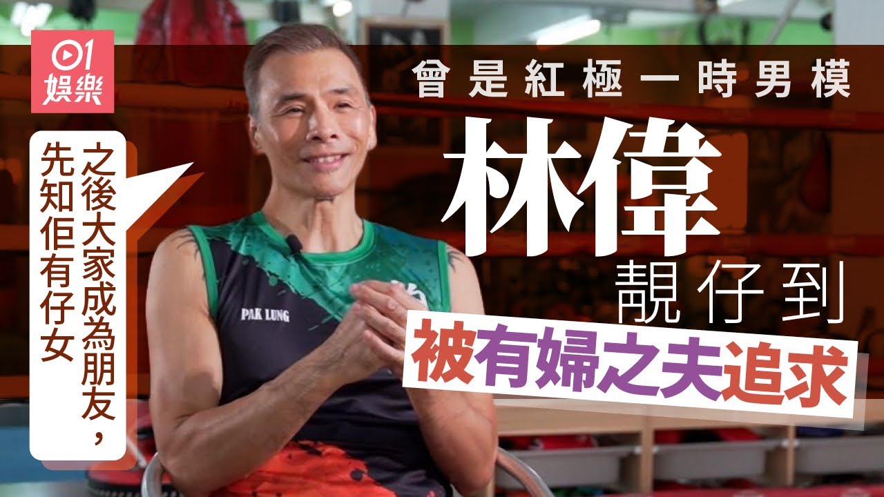 林偉年輕時有模特兒界男神稱號 曾被美女及俊男追求：有啲結咗婚有小朋友  ｜李嘉欣｜城寨英雄｜01娛樂｜藝人專訪｜香港01｜