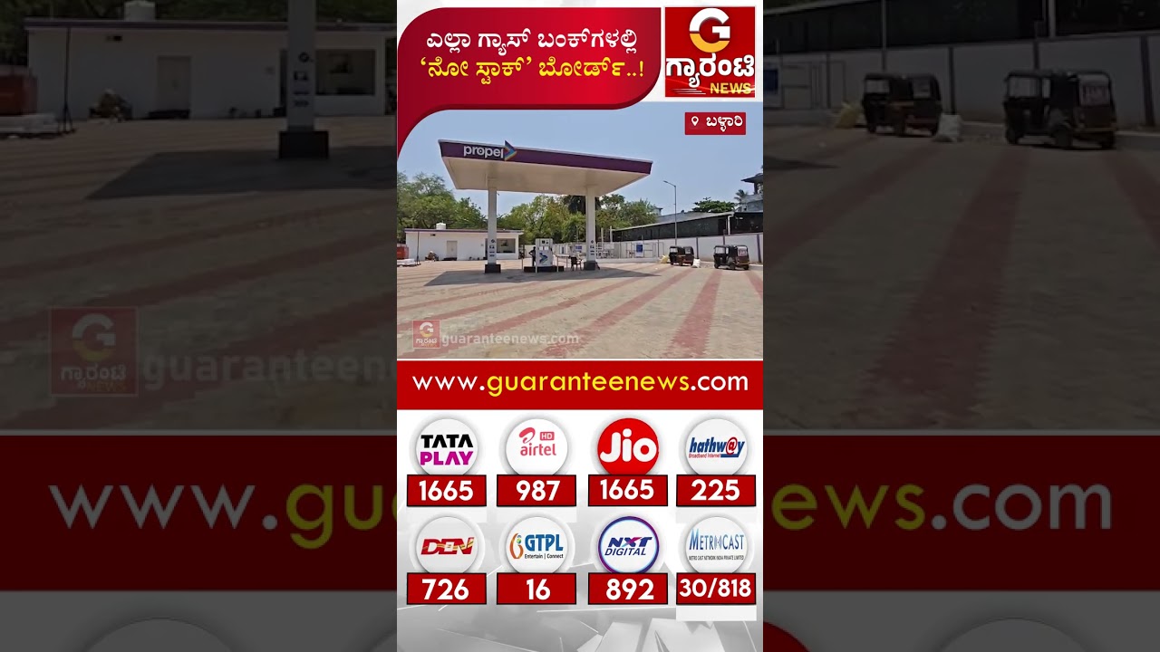 ಎಲ್ಲಾ ಗ್ಯಾಸ್ ಬಂಕ್&zwnj;ಗಳಲ್ಲಿ &lsquo;ನೋ ಸ್ಟಾಕ್&rsquo; ಬೋರ್ಡ್..! | Guarantee News