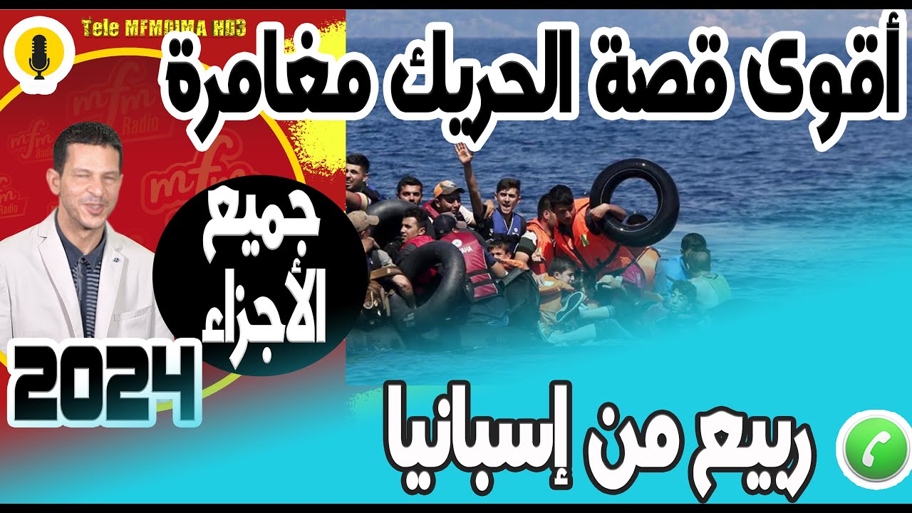 أقوى قصة الحريك مغامرة مرعبة وسط البحر(جميع الأجزاء) قصة ربيع من إسبانيا  2024