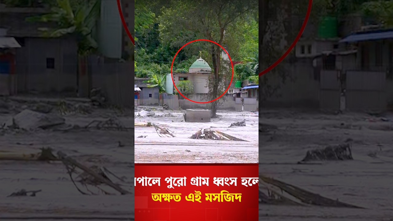 ভয়াবহ স্রোতেও যেন আঁচড়টিও লাগেনি মসজিদে | Nepal | Star News