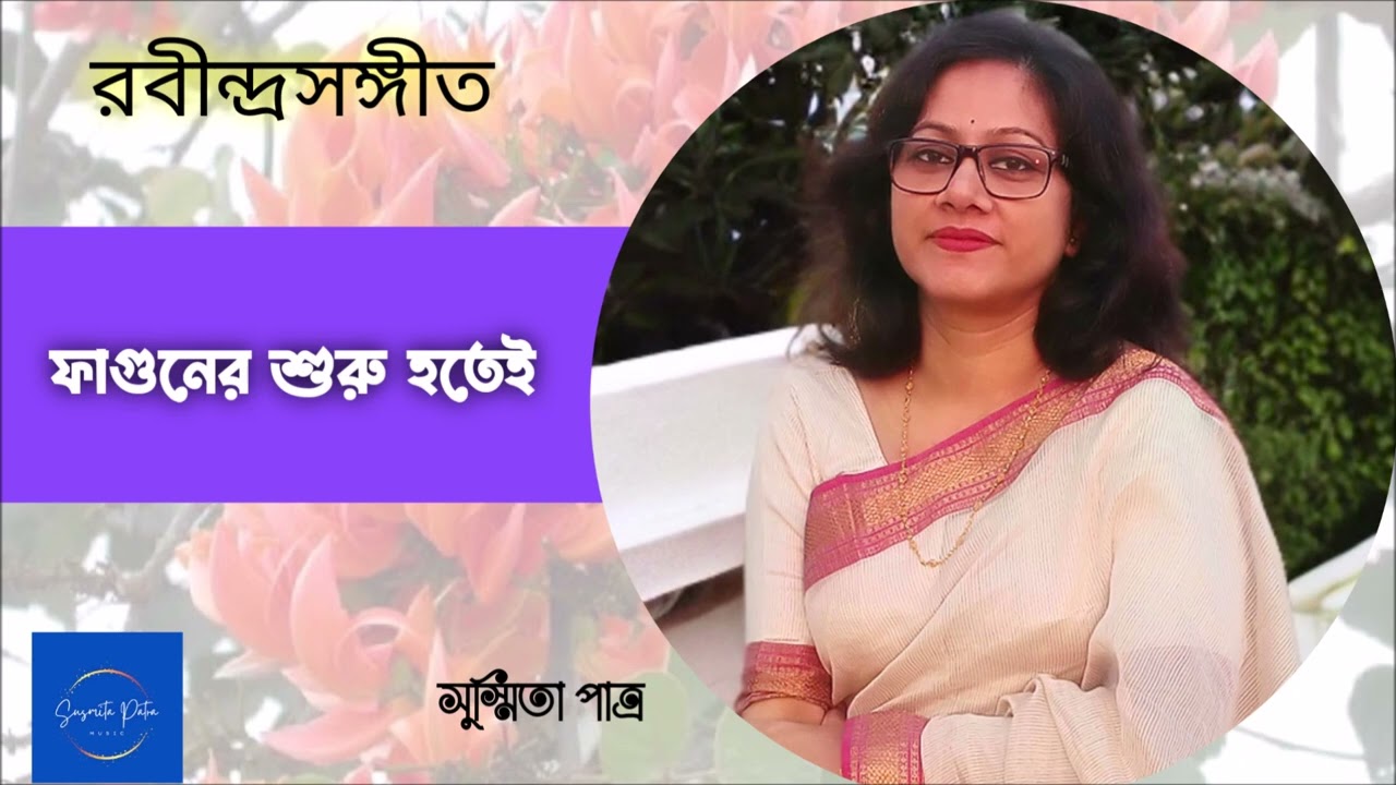 Phaguner Shuru Hotei || ফাগুনের শুরু হতেই || Susmita Patra
