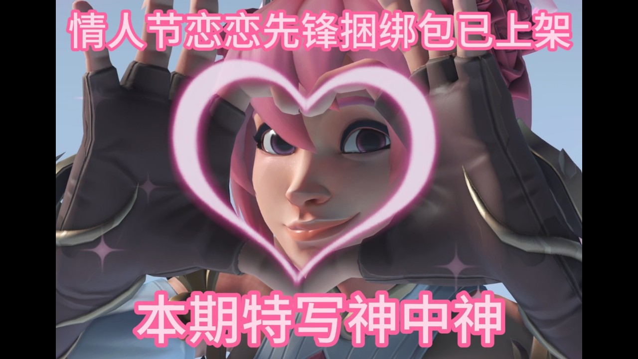 情人节恋恋先锋捆绑包已上架，本期特写神中神！之前秒杀2026金币的小伙伴可以考虑拿下