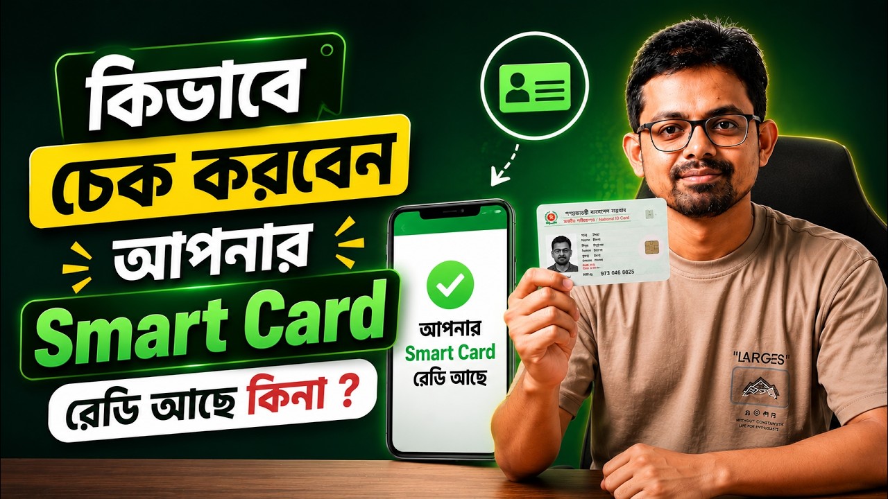 স্মার্ট কার্ড কিভাবে পাবো | NID Smart Card কিভাবে বের করবো | Smart Card