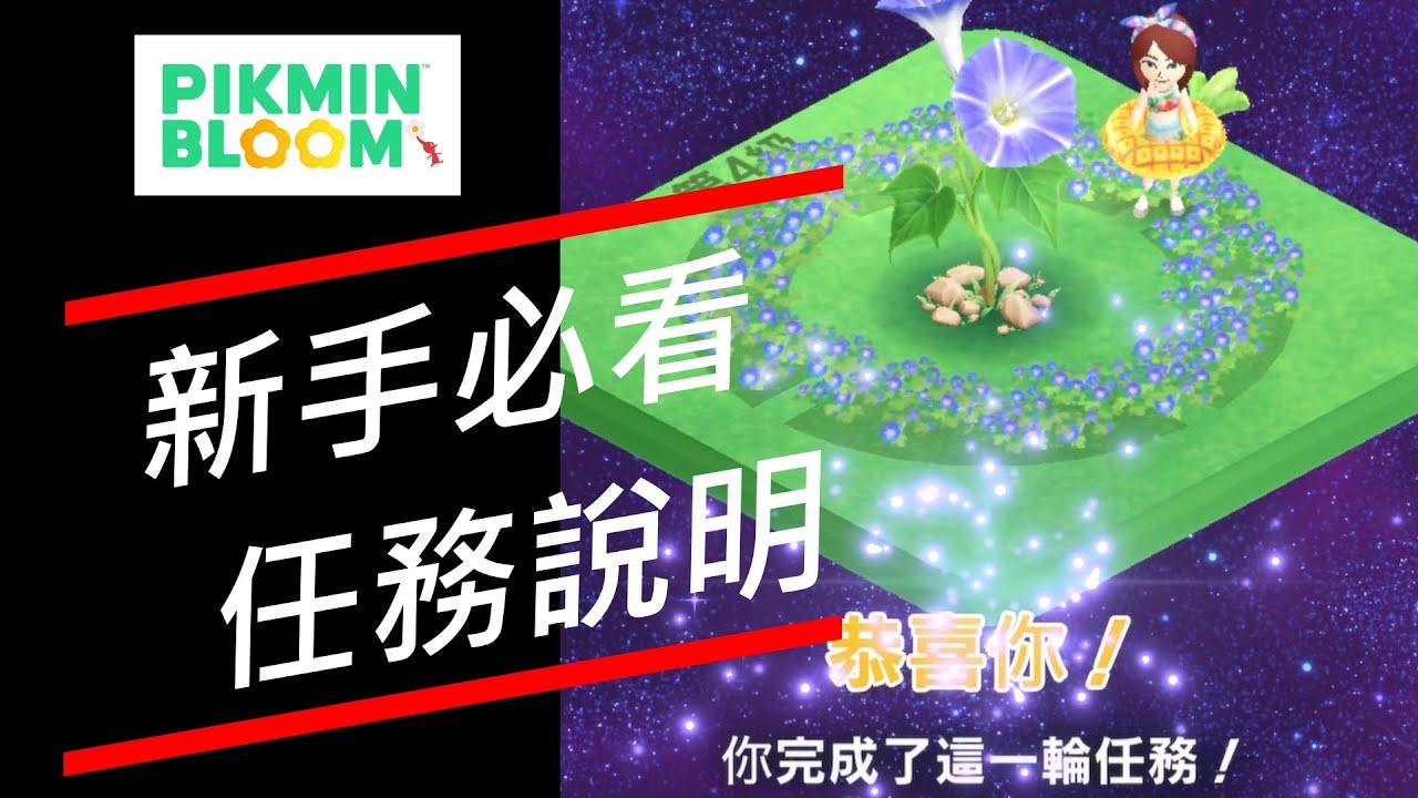 【Pikmin Bloom】皮克敏手遊-新手必看任務說明