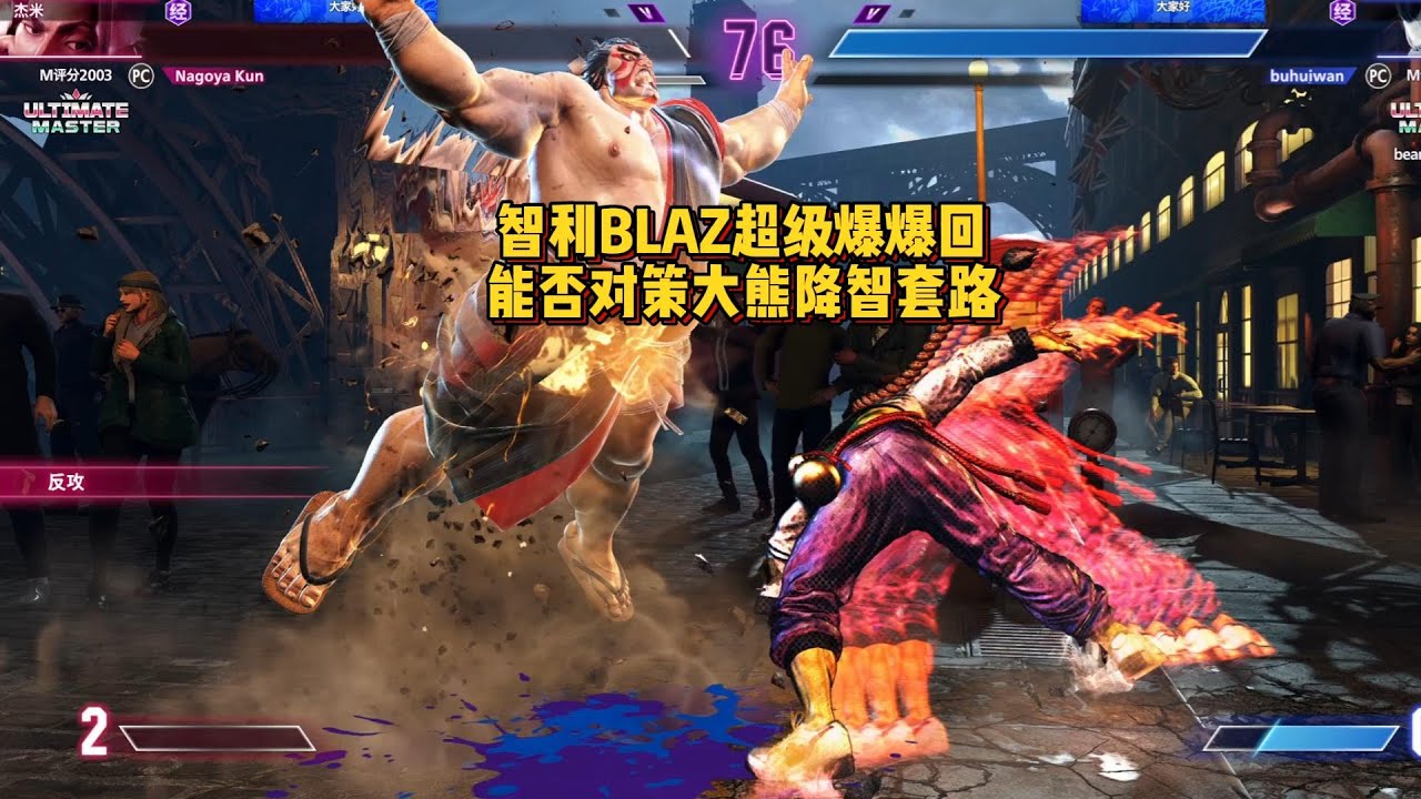 智利BLAZ超级爆爆回VS大熊本田！SF6 BLAZ VS BIGBEAR AND TORIMESHI