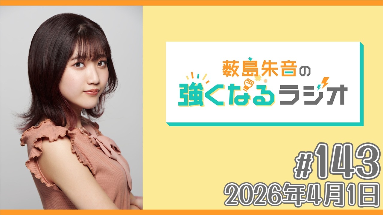 薮島朱音の強くなるラジオ Level 143（2026年4月1日(水)22時～配信）