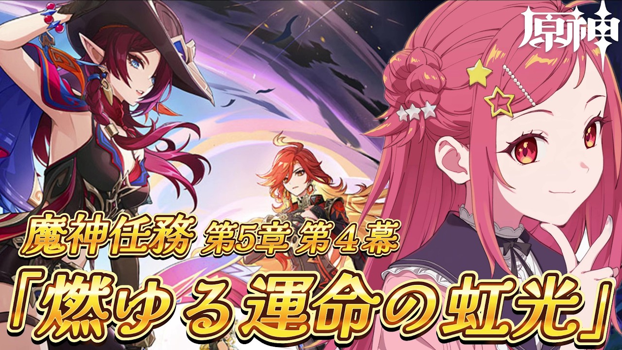 【 #原神 / #初見 】魔神任務 第５章 第４幕『燃ゆる運命の虹光』 #48【美星ゆめ/新人Vtuber】