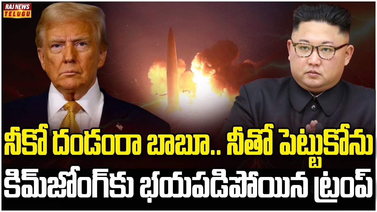 కిమ్‌తో గేమ్స్ వద్దంటున్న ట్రంప్ | Burning Topic | Raj News