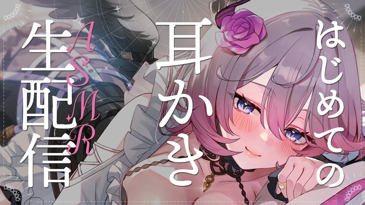 【初配信】はじめてのASMR配信♡耳かきでひたすら耳奥をカリカリ part2│オノマトペ│シエラ・オブリヴィオ│新人Vtuber【高音質 │ 3dio】