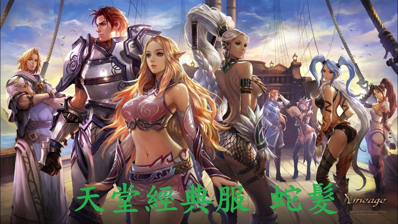 【天堂:經典服】蛇髮~嘎嘎亂射