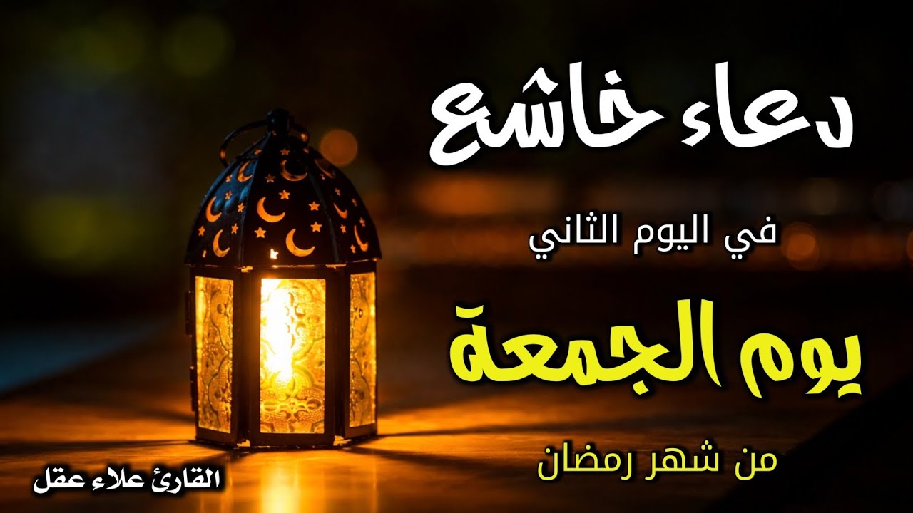 دعاء خاشع في اليوم الثاني عشر من شهر رمضان المبارك دعاء خاشغ تهتز له القلوب - Doa Ramadan - علاء عقل