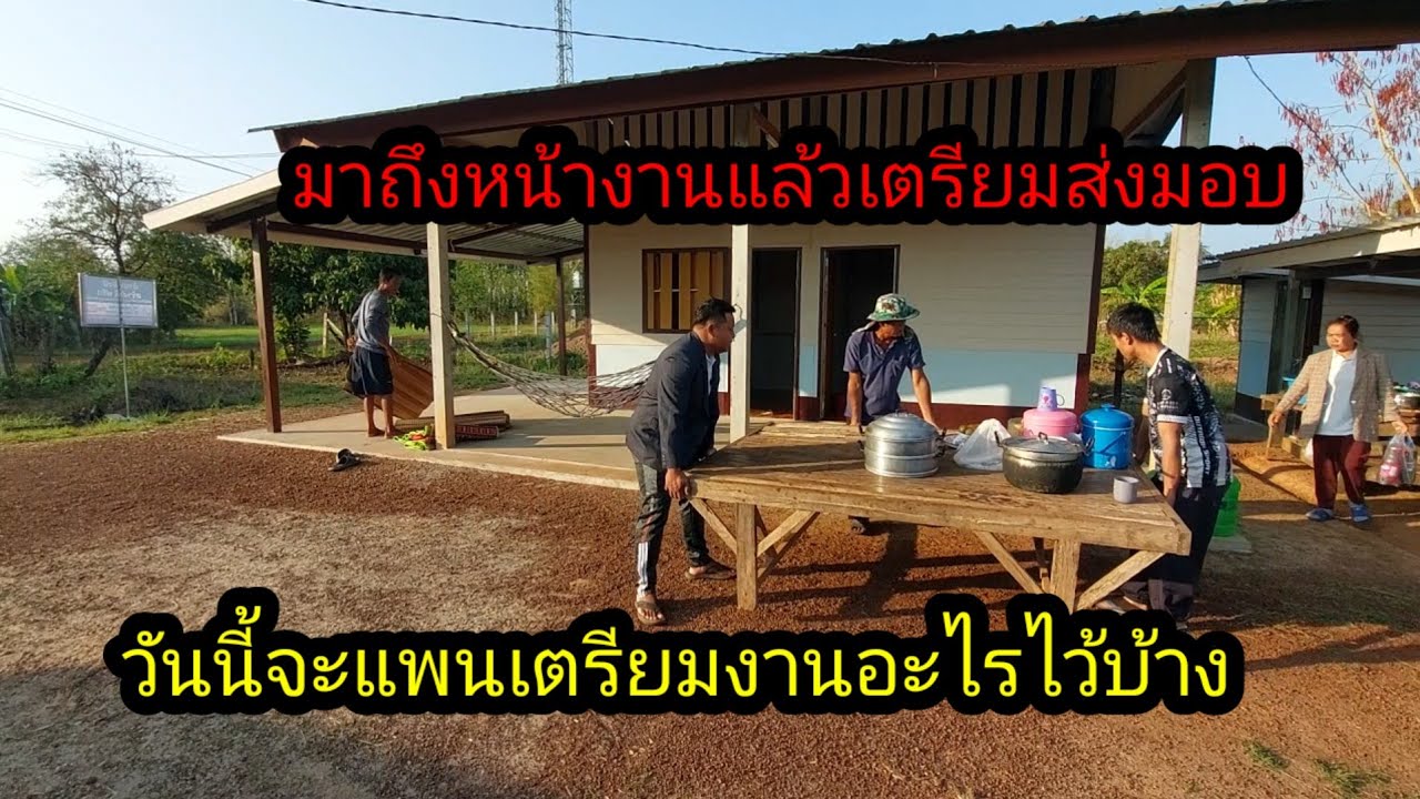 มาถึงบ้านตาแพนแล้วกำลังเตรียมงานกันอยู่#จิตอาสา 