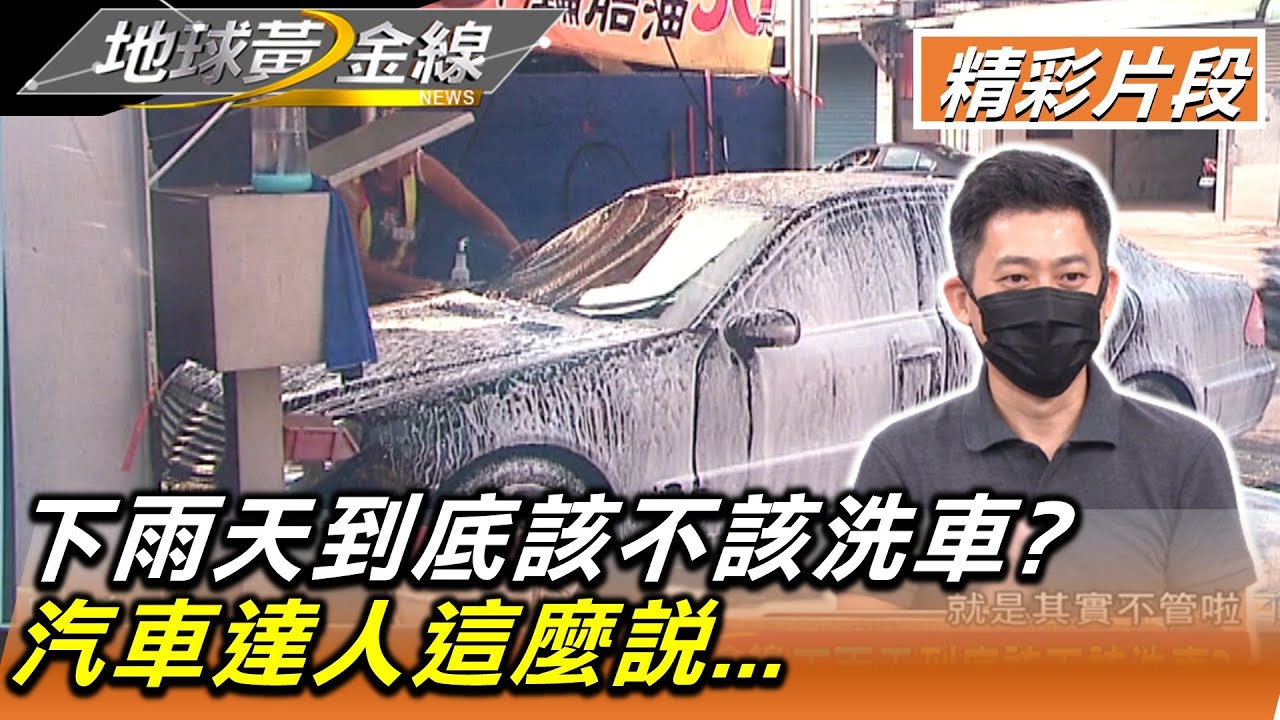 下雨天到底該不該洗車? 汽車達人這麼說... 地球黃金線 20220719 (3/4)