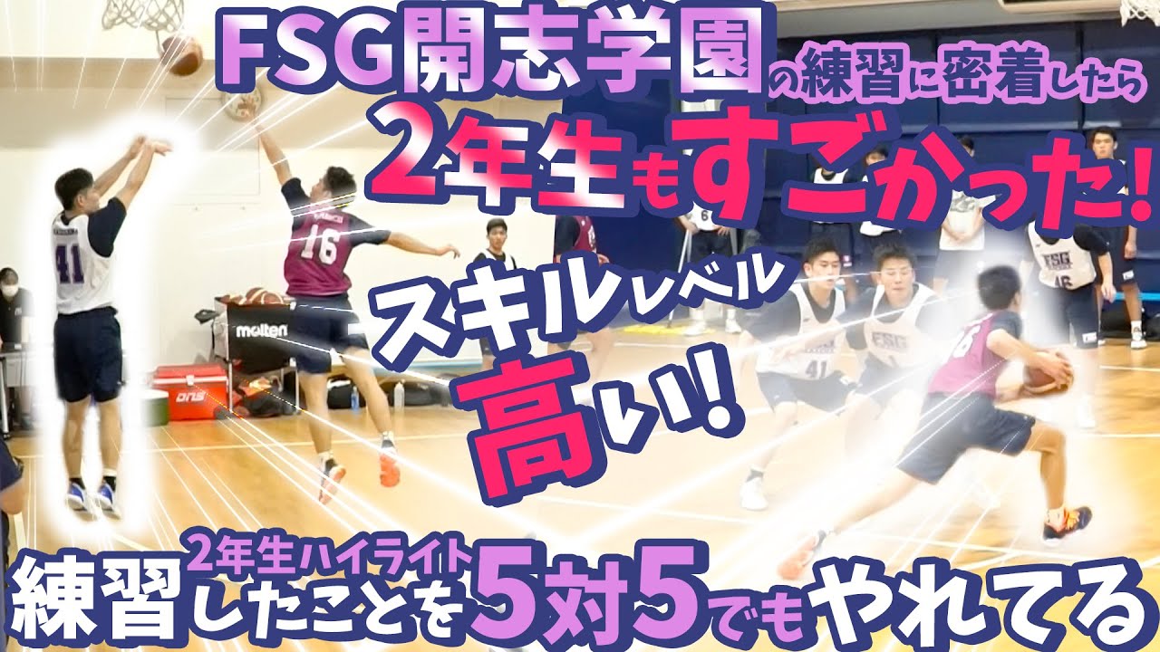 FSG開志学園の練習に密着したら2年生もすごかった! スキルレベル高い!【練習したことを5対5でもやれてる2年生ハイライト】高校バスケ