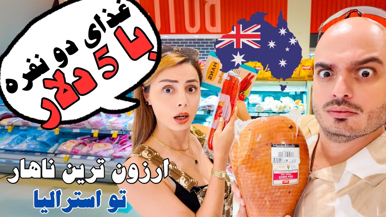 چطوری تو استرالیا با ۵ دلار ناهار مشتی زدیم!خود استرالیایی ها هم نمی‌دونن 🇦🇺
