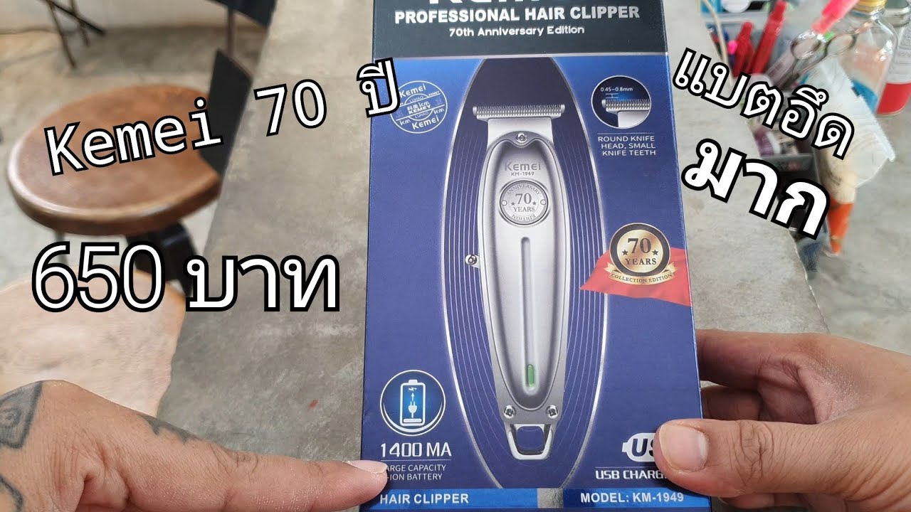 รีวิว ปัตตาเลี่ยน Kemei 70th anniversary edition ( Km-1949 )