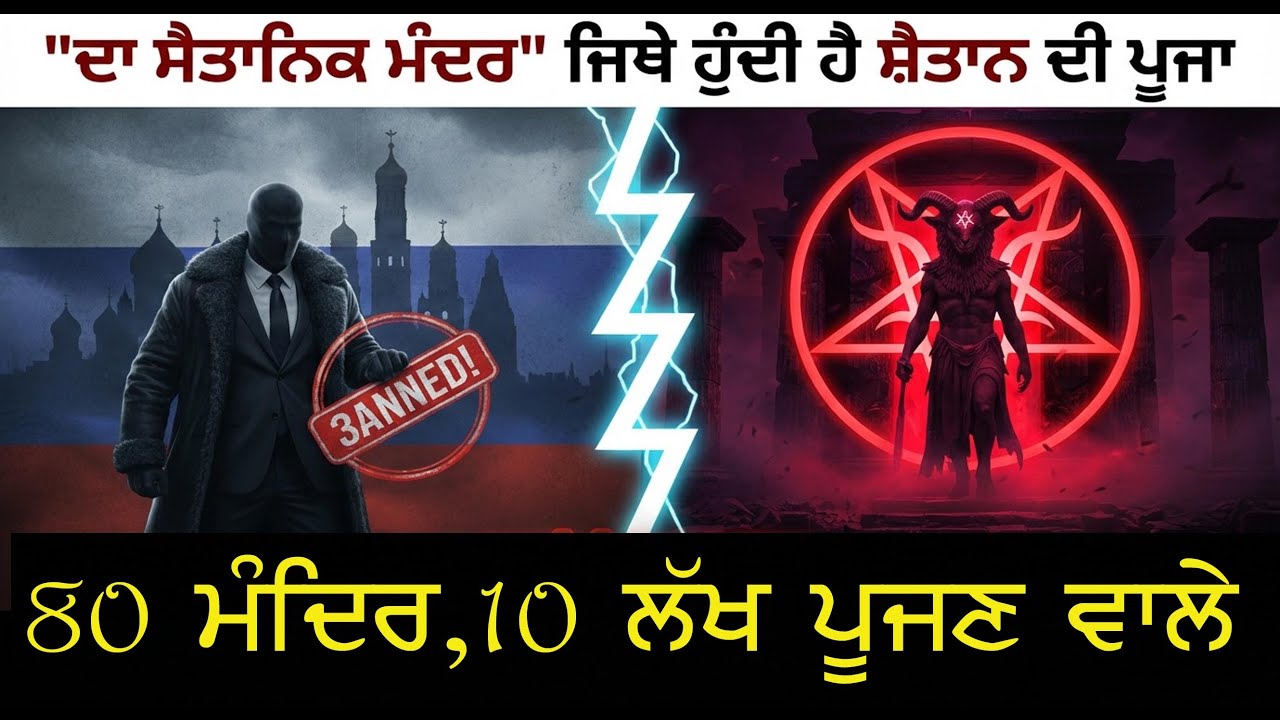 ਸ਼ੈਤਾਨ ਦੇ ਮੰਦਰ ਰੂਸ ਨੇ ਕੇਤੇ ਬੈਨ | International Satanism’ Banned in Russia !