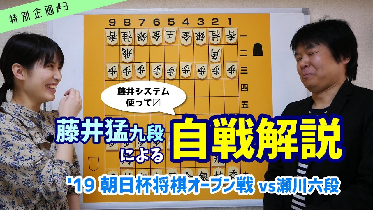 【将棋講座 特別編#3】藤井九段による自戦解説 藤井システム使用対局【朝日杯将棋オープン戦】