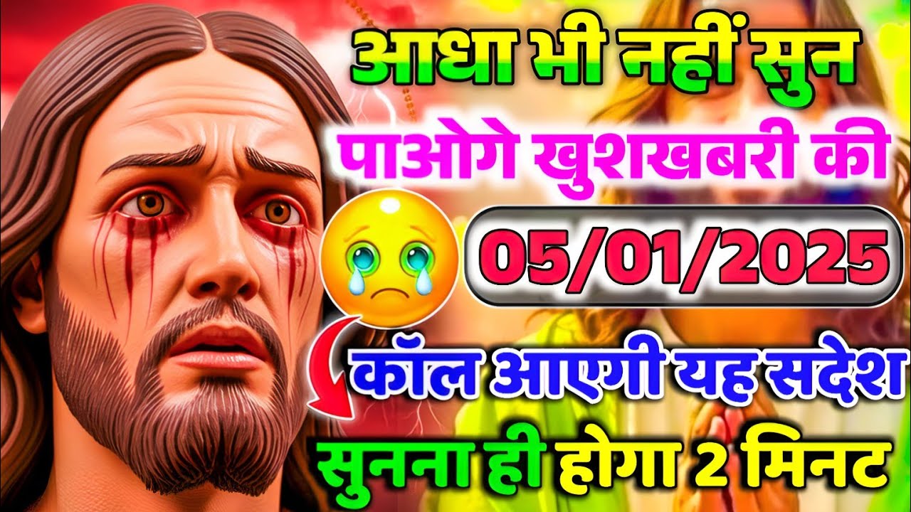 ✝️05 जनवरी सोमवार 2026 का यीशु मसीह का सन्देश जरूर सुने Universe Message|Jesus Message #jesus 