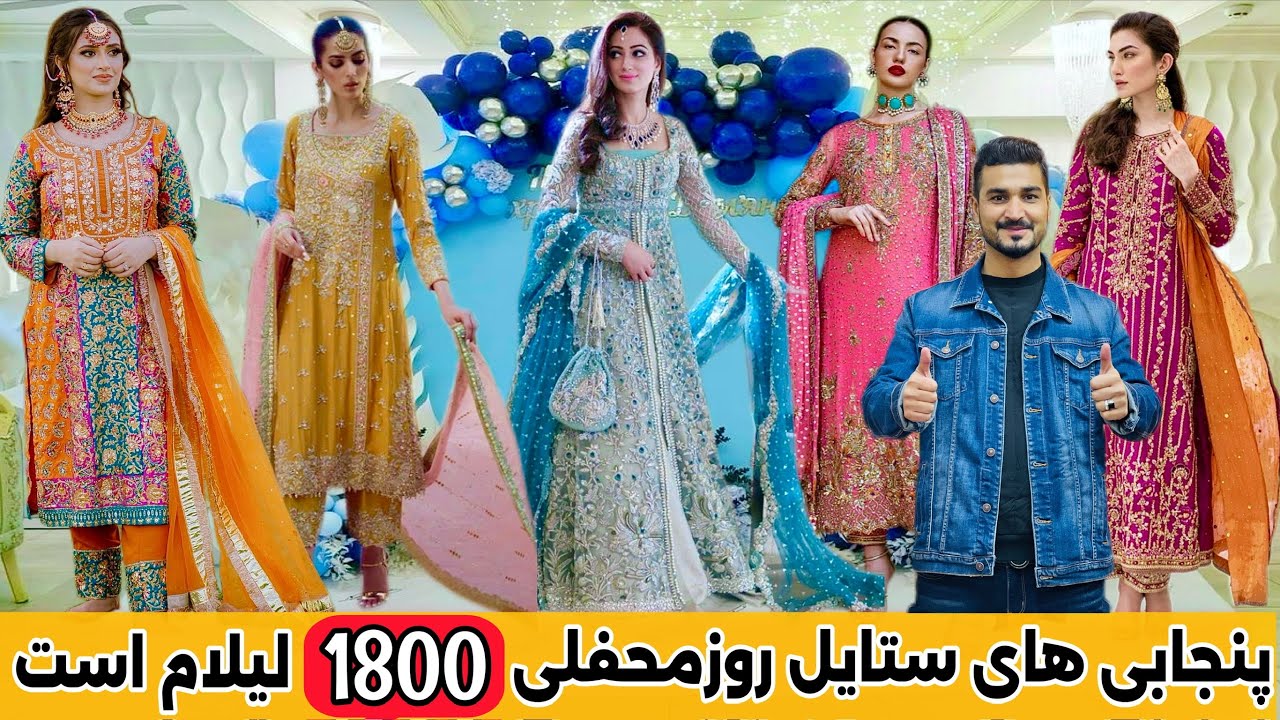 پنجابی مد روز|محفلی برای خوش سلیقه ها| ۱۸۰۰👉لیلام شد |party panjabi clothes buy|👉1800