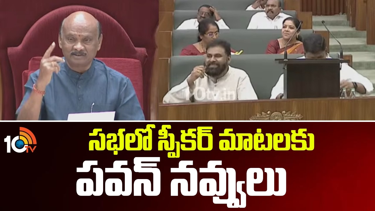 సభలో స్పీకర్ మాటలకు.. పవన్ నవ్వులు | Speaker Ayyanna Patrudu | Pawan Kalyan | AP Assembly | 10TV
