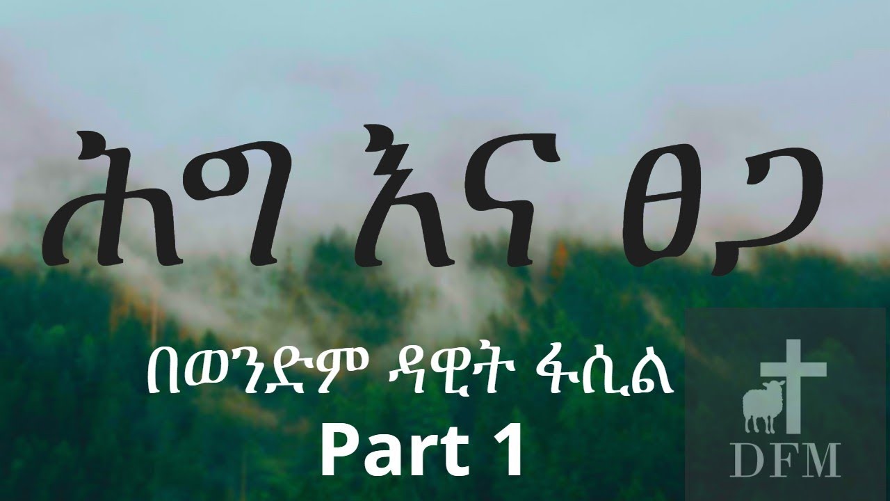 ሕግና ፀጋ በወንድም ዳዊት ፋሲል ክፍል 1