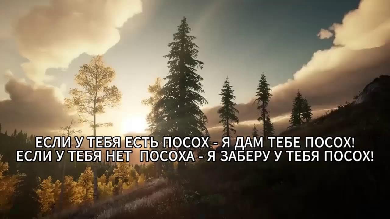 ЕСЛИ У ТЕБЯ ЕСТЬ ПОСОХ - Я ДАМ ТЕБЕ ПОСОХ!
ЕСЛИ У ТЕБЯ НЕТ  ПОСОХА - Я ЗАБЕРУ У ТЕБЯ ПОСОХ!