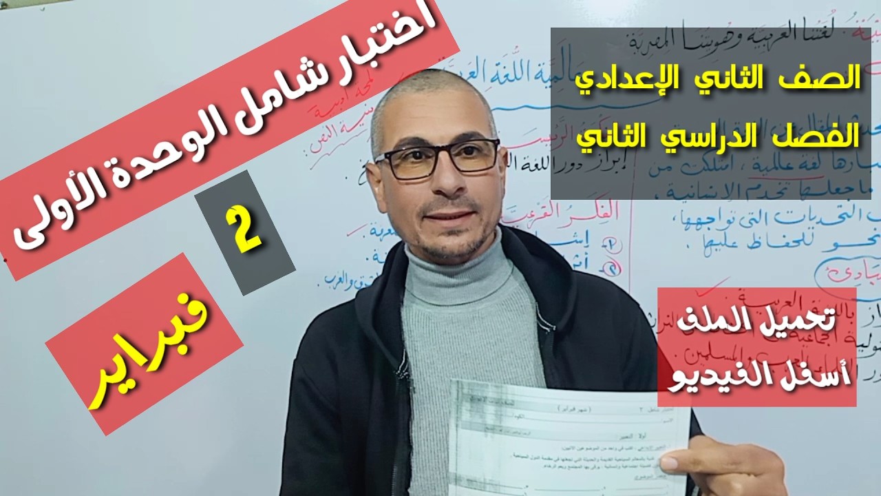 اختبار شامل على الوحدة الأولى فبراير 2 ـ  الصف الثاني الإعدادي / الفصل الدراسي الثاني