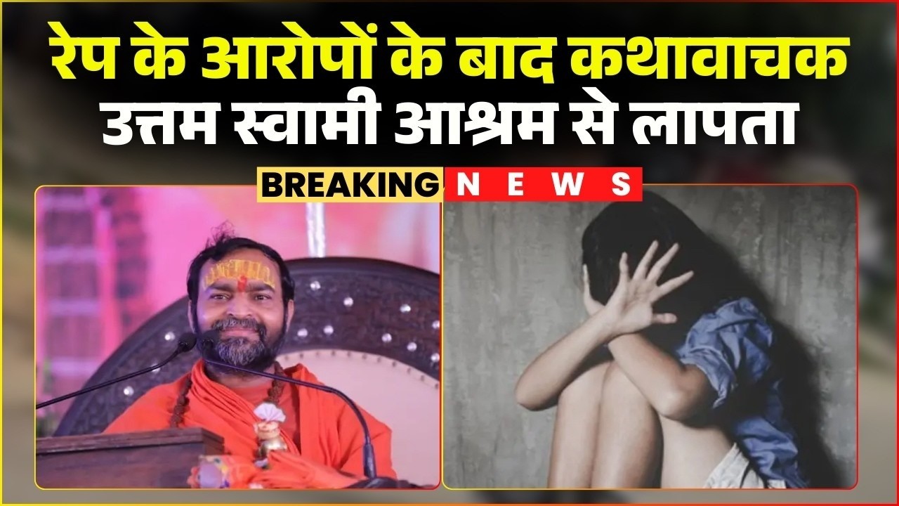 Jabalpur Ashram Rape Case: रेप के आरोप लगने के बाद लापता हुए कथावाचक Uttam Swami | MP Crime News