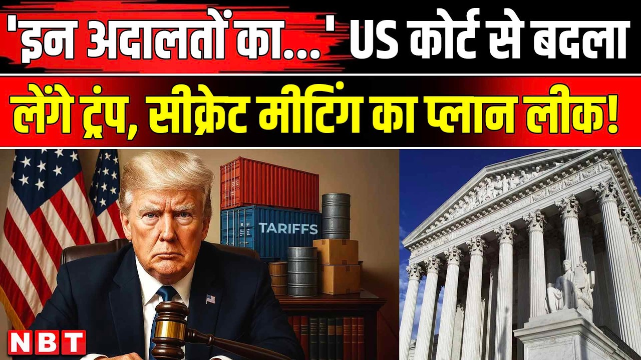 Trump Tariff VS US Supreme Court: ट्रंप की सीक्रेट मीटिंग लीक,अब अदालत से करेंगे दो-दो हाथ ! America