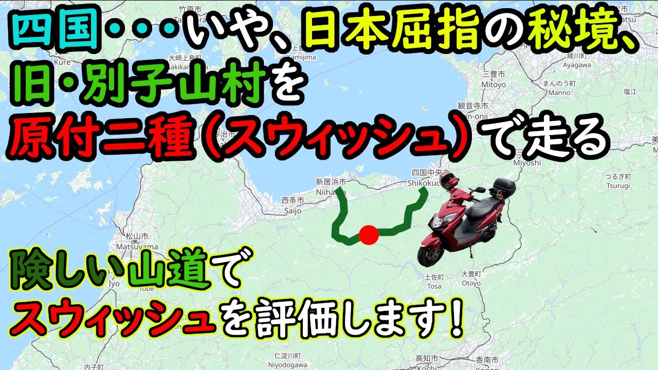 （番外編）スウィッシュ（原付二種）で行く四国ツーリング。日本屈指の秘境、旧別子山村を目指して。別子・翠波はな街道を走る
