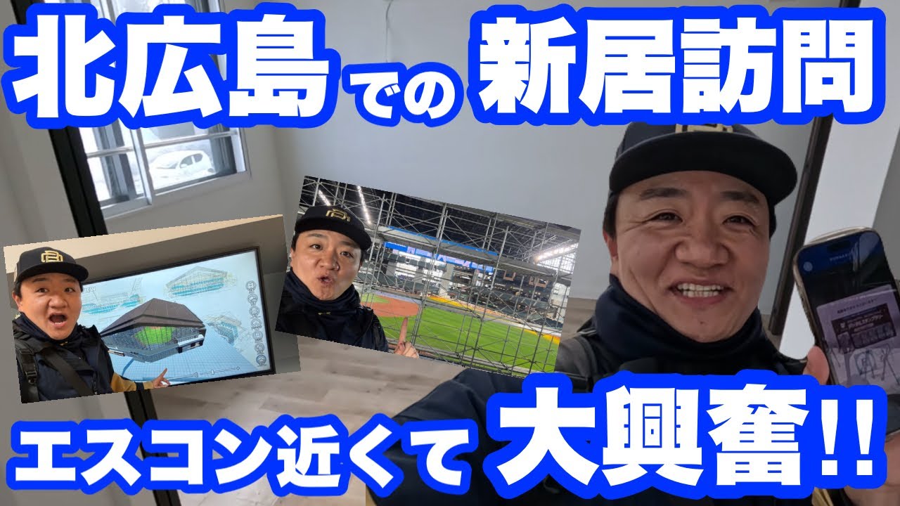 4月からの新居訪問！エスコンに近すぎて大興奮！！！