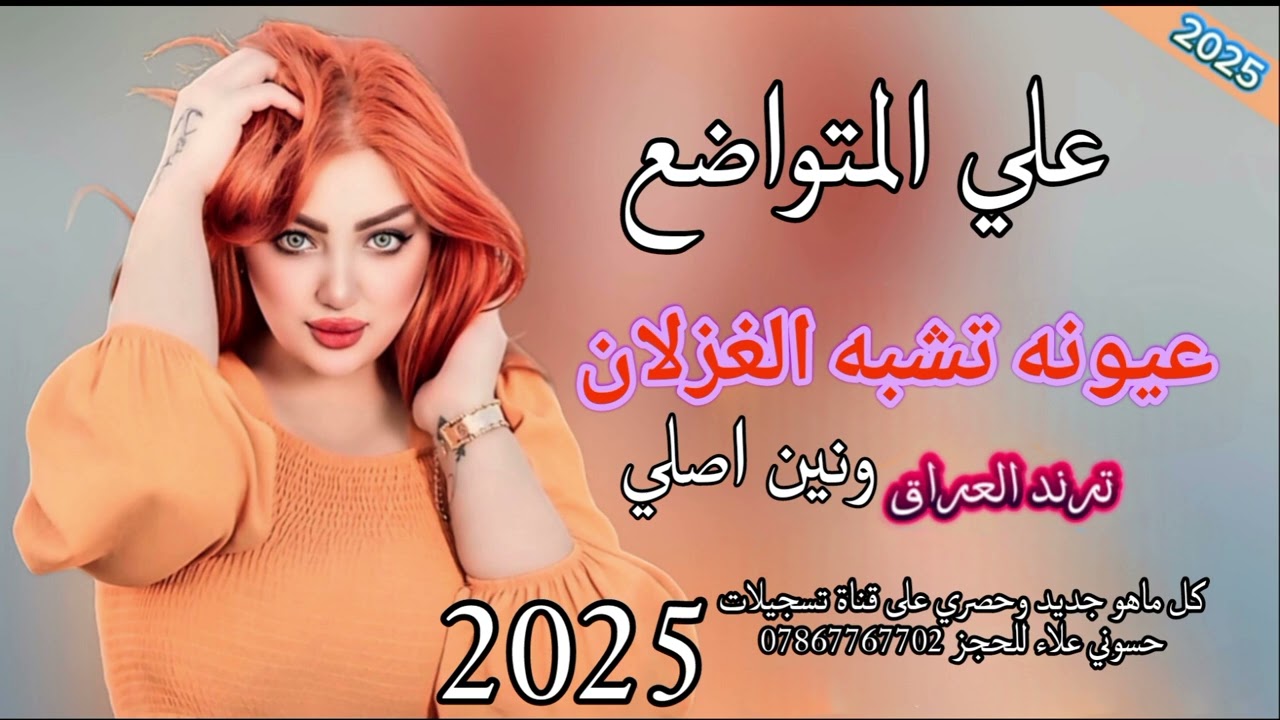 ونين عيونه تشبه الغزلان علي المتواضع 
