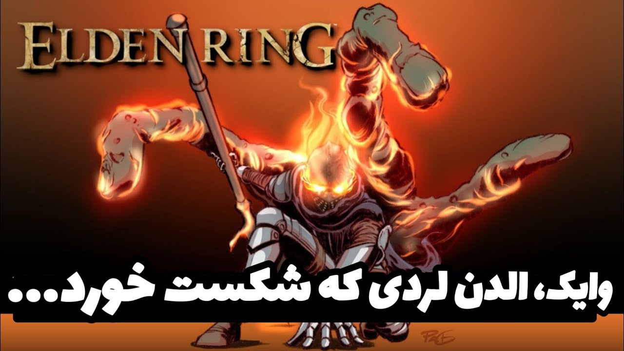الدن رینگ: داستان وایک، شوالیه ای که قرار بود قبل از خودمون الدن لرد بشه!! (داستان الدن رینگ)