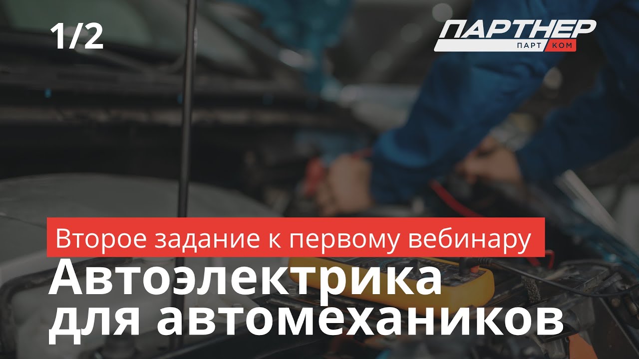 Автоэлектрика для автомехаников. Задание к первому вебинару / Партнер ПартКом
