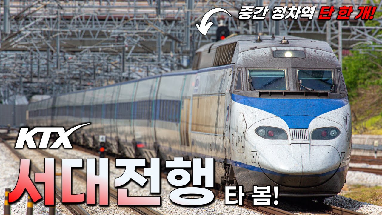 중간 정차역 '단 한 개' 특별한 KTX인 