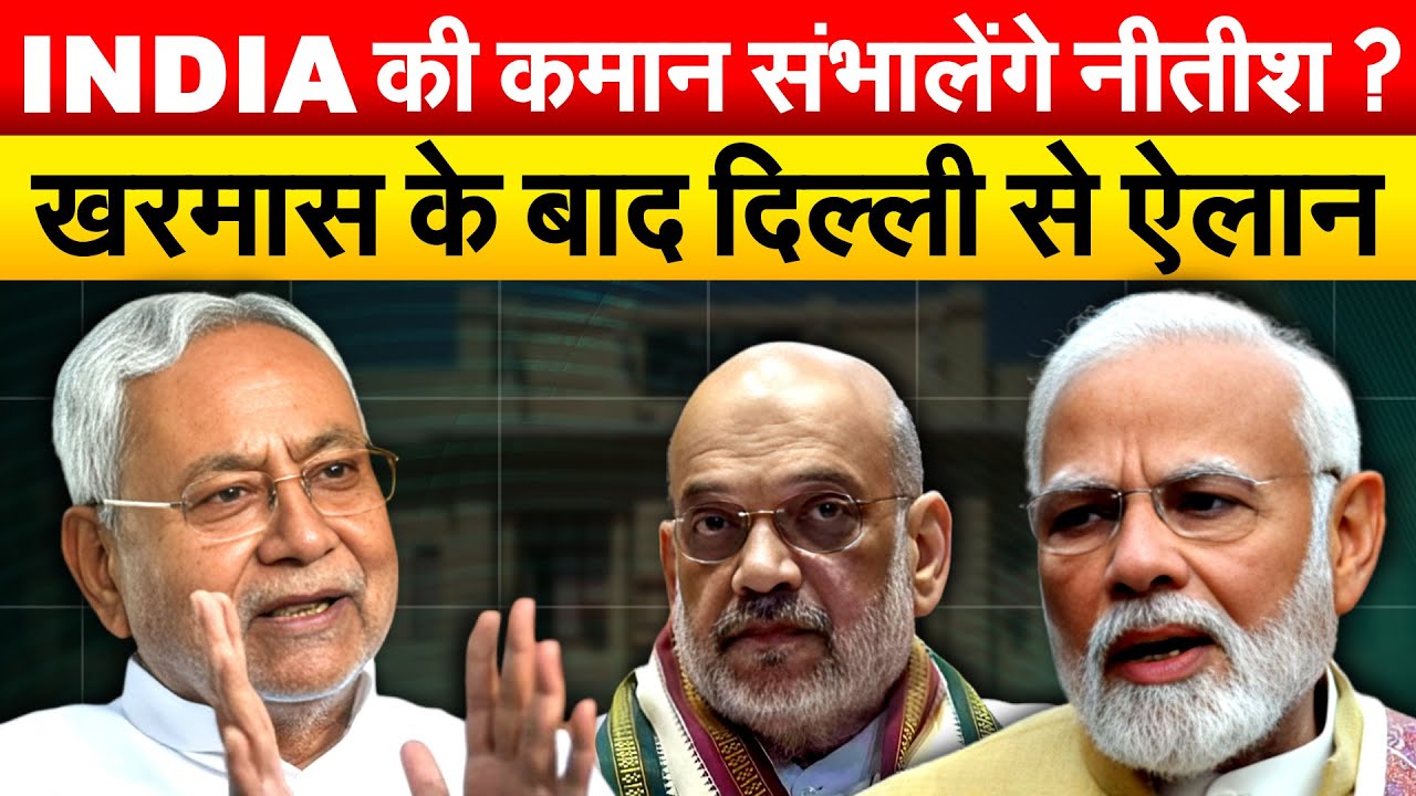 INDIA की कमान संभालेंगे Nitish ? खरमास के बाद दिल्ली से ऐलान !