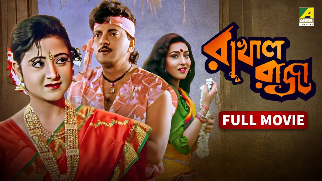 Rakhal Raja | রাখাল রাজা - Bengali Full Movie | Chiranjeet Chakraborty | Rituparna Sengupta